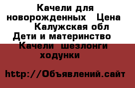 Качели для новорожденных › Цена ­ 5 - Калужская обл. Дети и материнство » Качели, шезлонги, ходунки   